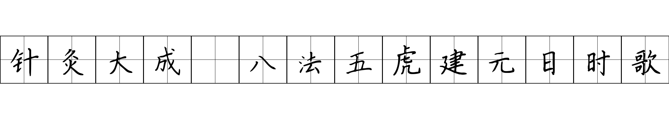 针灸大成 八法五虎建元日时歌